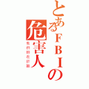 とあるＦＢＩの危害人間（我的帥在於臉）