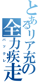 とあるリア充の全力疾走（バックレ）