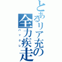 とあるリア充の全力疾走（バックレ）