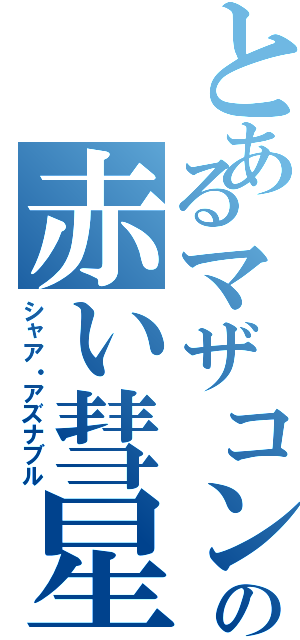 とあるマザコンの赤い彗星（シャア・アズナブル）