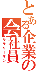 とある企業の会社員（サラリーマン）