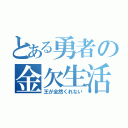 とある勇者の金欠生活（王が全然くれない）