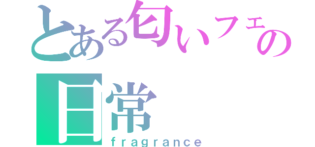 とある匂いフェチの日常（ｆｒａｇｒａｎｃｅ）