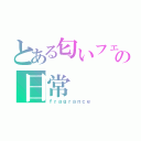 とある匂いフェチの日常（ｆｒａｇｒａｎｃｅ）