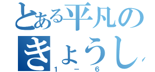 とある平凡のきょうしつ（１－６）