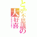 とある不思議の大好喜Ⅱ（だれのことが？）