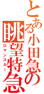 とある小田急の眺望特急（ロマンスカー）