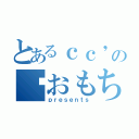 とあるｃｃ'のପおもちଓ （ｐｒｅｓｅｎｔｓ）