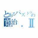 とあるパズドラ好きの寛治Ⅱ（神様）