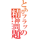 とあるフラックスの精神問題（手遅れです）