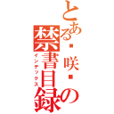 とある−咲−の禁書目録（インデックス）