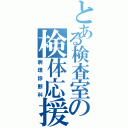 とある検査室の検体応援科（病理診断科）