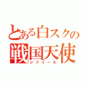 とある白スクの戦国天使（ジブリール）