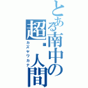 とある南中の超糵人間（カズヤワカナ）