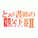 とある書銘の鬼父下卷Ⅱ（鬼畜紳士）