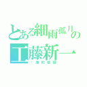 とある細雨孤月の工藤新一（絕海的偵探）