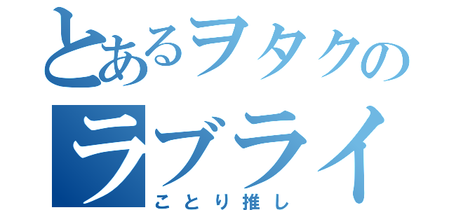 とあるヲタクのラブライバー（ことり推し）