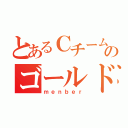 とあるＣチームのゴールド（ｍｅｎｂｅｒ）