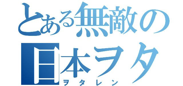 とある無敵の日本ヲタク連合軍（ヲタレン）