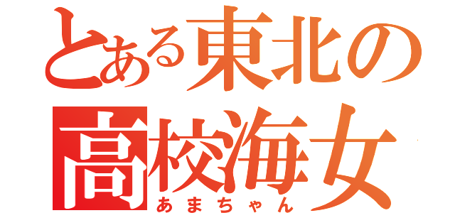 とある東北の高校海女（あまちゃん）