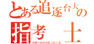 とある追逐台大の指考戰士（其實只是想領員工證入場）