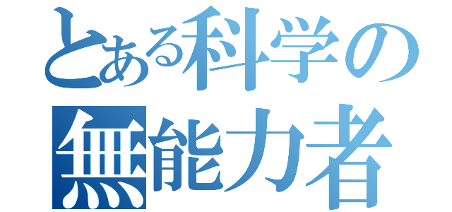 とある科学の無能力者（）