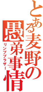 とある麦野の愚弟事情（リンブブラザー）