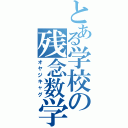 とある学校の残念数学Ⅱ（オヤジキャグ）