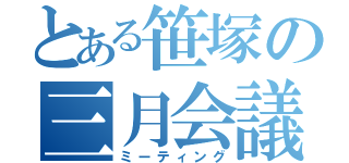 とある笹塚の三月会議（ミーティング）