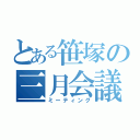 とある笹塚の三月会議（ミーティング）