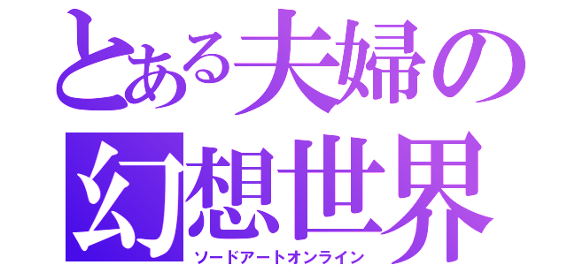 とある夫婦の幻想世界（ソードアートオンライン）