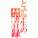 とある学生の禁書目録（インデックス）