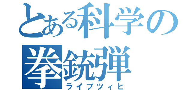 とある科学の拳銃弾（ライプツィヒ）