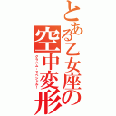 とある乙女座の空中変形（グラハム・スペシャル！）