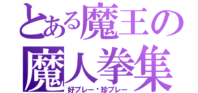 とある魔王の魔人拳集（好プレー•珍プレー）