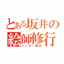 とある坂井の絵師修行（ヘッダー制作）