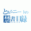 とあるニートの禁書目録（インデックス）