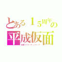 とある１５周年の平成仮面ライダー（仮面ライダーディシディア）