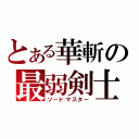 とある華斬の最弱剣士（ソードマスター）