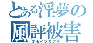 とある淫夢の風評被害（オモイツカナイ）