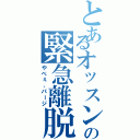 とあるオッスンの緊急離脱（やべぇ、パージ）