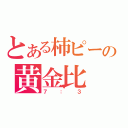 とある柿ピーの黄金比（７：３）