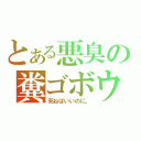 とある悪臭の糞ゴボウ（死ねばいいのに。）