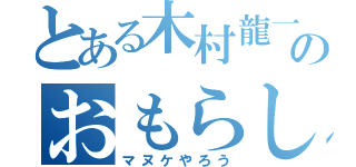 とある木村龍一のおもらし（マヌケやろう）