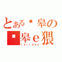 とある岚皋の岚皋ｅ猥琐帝（ｒａｉｌｇｕｎ）