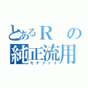 とあるＲの純正流用（モデファイ）