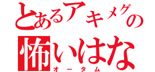 とあるアキメグの怖いはなし　（オータム）