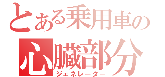 とある乗用車の心臓部分（ジェネレーター）