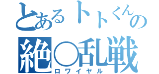 とあるトトくんの絶〇乱戦（ロワイヤル）