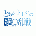 とあるトトくんの絶〇乱戦（ロワイヤル）